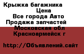 Крыжка багажника Nissan Pathfinder  › Цена ­ 13 000 - Все города Авто » Продажа запчастей   . Московская обл.,Красноармейск г.